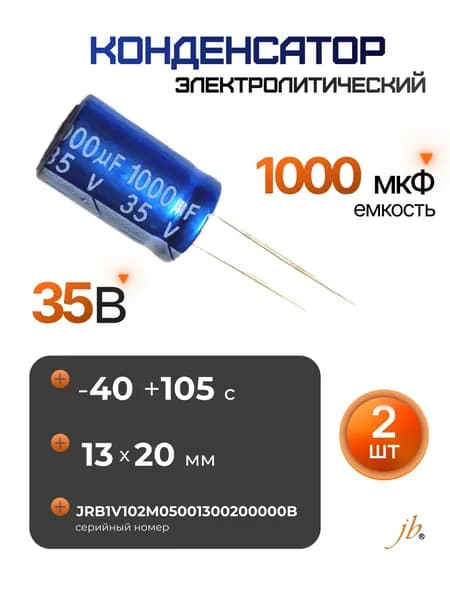 2 шт., 1000мкФ-35В (1000uF-35V, -40+105C, 13x20мм) Конденсатор электролитический JBC