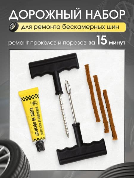 Набор для ремонта шин, 1 шт.
