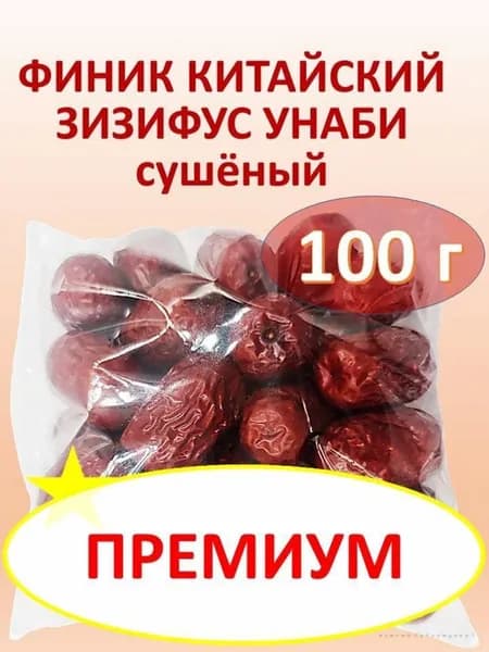 Зизифус унаби (китайский финик), высушенные зрелые плоды