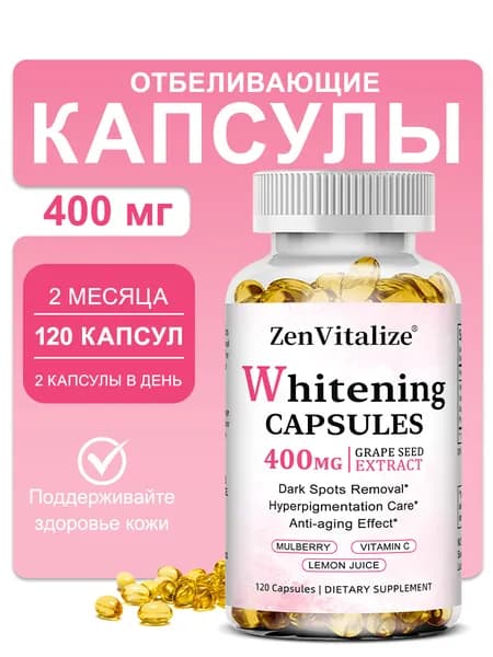 Капсулы для отбеливания кожи, антиоксидантные, антивозрастные, способствуют здоровью и красоте кожи, повышают иммунитет благодаря витаминам С и Е, 60/120 капсул.