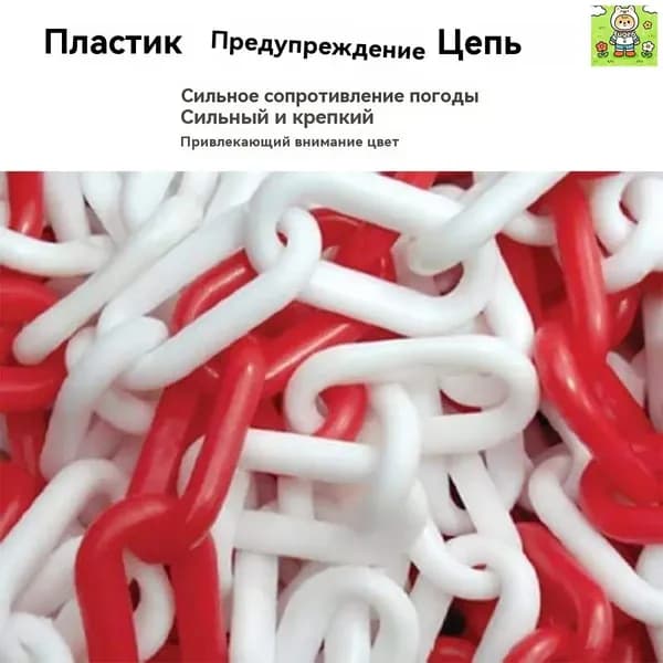 Сигнальная оградительная цепь пластиковая красно-белая, длина 5 м, для ограждения дорожных столбиков и конусов