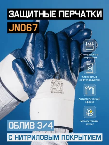 Химически стойкие рабочие перчатки Jeta Safety JN067 с нитриловым покрытием, размер L, - 1 пара