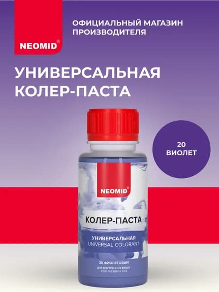 Колеровочная паста универсальная на водной основе NEOMID Фиолетовый (1 шт.) / Колер для акриловых и алкидных красок, для эмалей, лаков и масел, для штукатурки