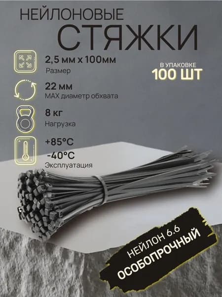 Стяжка кабельная нейлоновая пластиковая, хомут 2,5х100мм