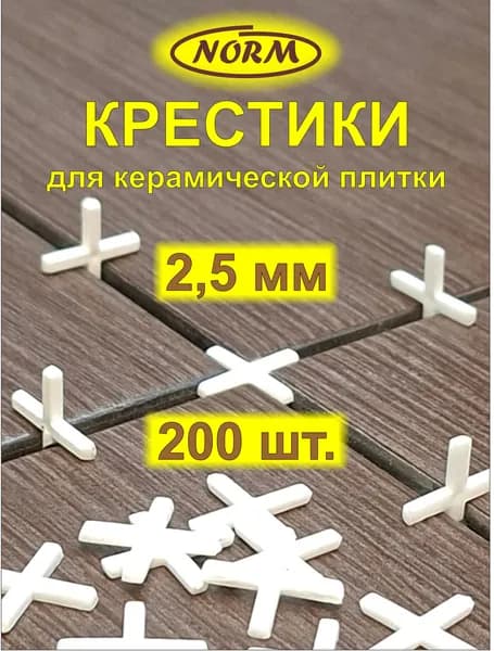 Крестики для плитки NORM 2,5 мм, 200 шт.