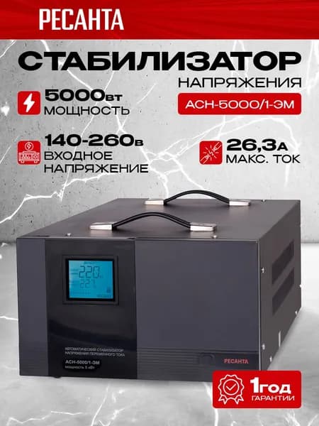 Стабилизатор напряжения РЕСАНТА АСН-5000/1-ЭМ, Мощность, Вт 5000, Размещение: Напольное, Рабочая сеть стабилизатора: Однофазная