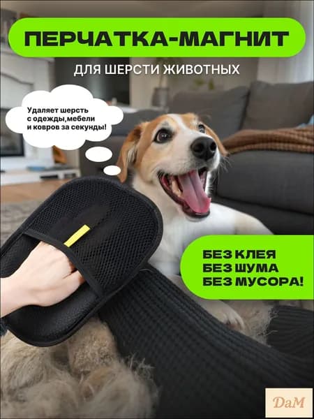 Премиумщетка для сбора шерсти питомцев, применяемая на мебели и одежде, качественная перчатка.