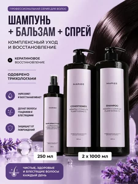 MARIEE Шампунь и бальзам для волос женский профессиональный