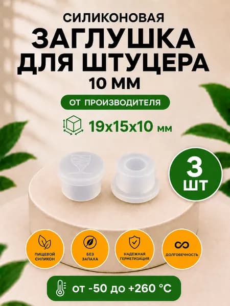 Заглушка для штуцера 19х15х10 (Прозрачный), пищевая, термостойкая, 3шт
