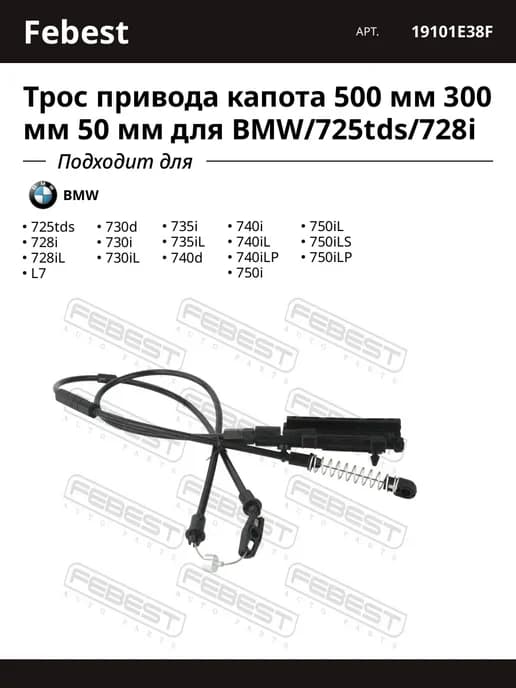 Трос привода капота 500 мм 300 мм 50 мм для BMW 725tds 728i