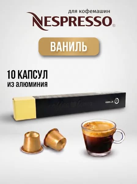 Капсулы для кофемашины неспрессо / кофе в капсулах nespresso "Ваниль" 10 шт