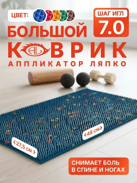 Аппликатор Ляпко коврик Большой 7.0 (шаг игл 7,0 мм), 48х27,5 см, с иголками для спины, синий