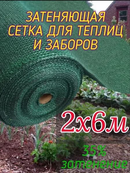 Сетка затеняющая 2 х 6м - 35гр садовая для забора и теплицы