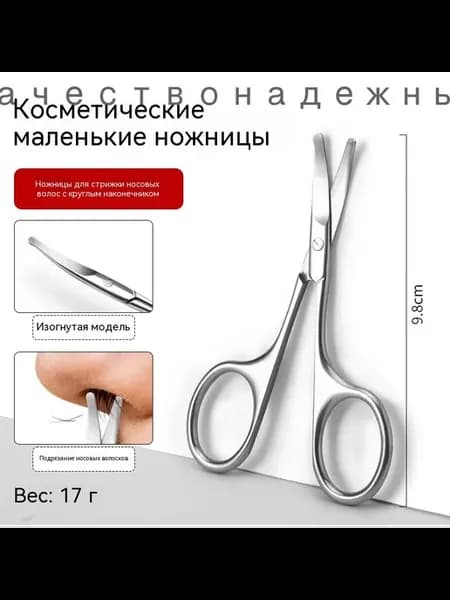 Косметические ножницы из медицинской стали