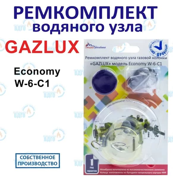 Ремкомплект водяного узла газовой колонки GAZLUX мод. Economy W-6-C1