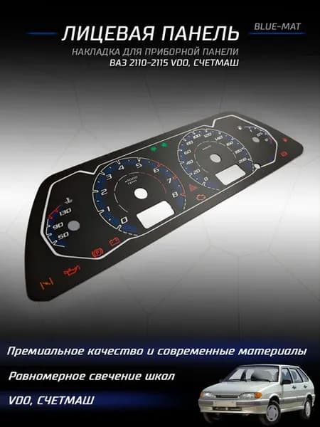 Шкала Накладка на щиток приборов 2110 - 2112 2113 - 2114