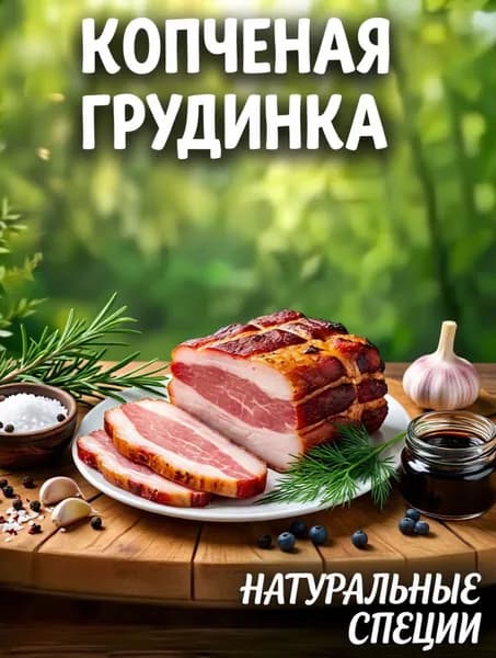 Грудинка в/к 500-600 гр.