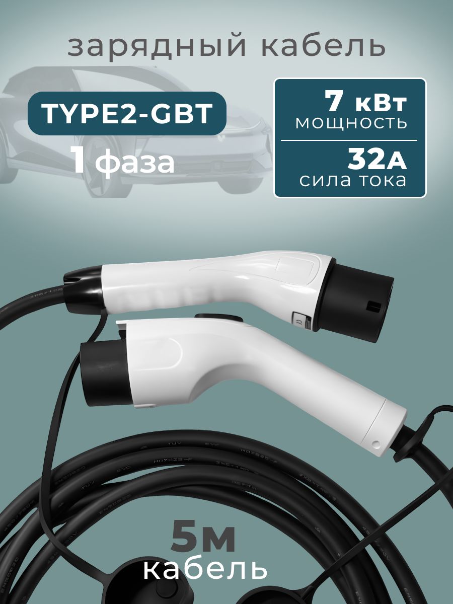 Кабель зарядный для электромобиля Type2-GBT 7кВт 32A однофазный зарядка EV для китайских электромобилей BYD Zeekr Li Auto Voyah