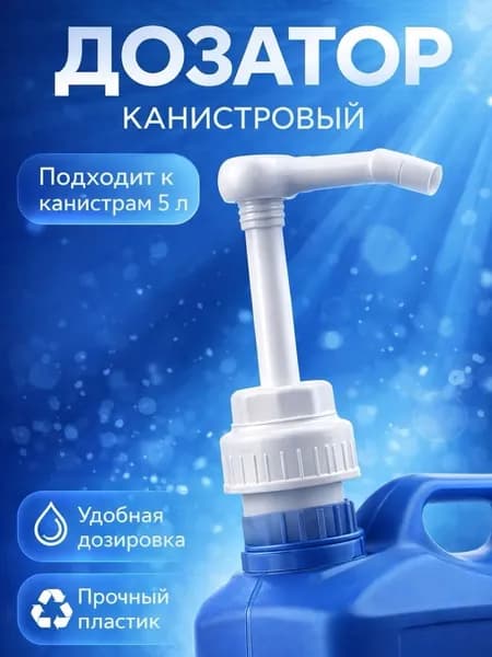 Дозатор канистровый для канистр 5 л
