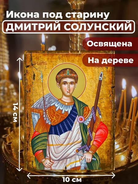 Икона под старину на дереве "Великомученик Дмитрий Солунский", 10*14 см