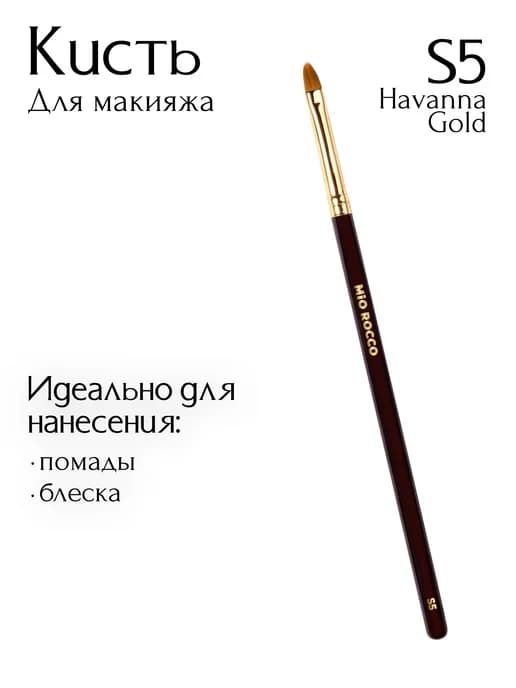 Кисть для макияжа, для губ и стрел S5 Havana Gold плоская