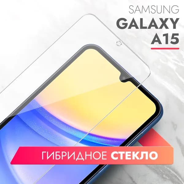 Защитное стекло для Samsung Galaxy A15 (Самсунг Галакси А15) на экран, гибридное гибкое тонкое прозрачное