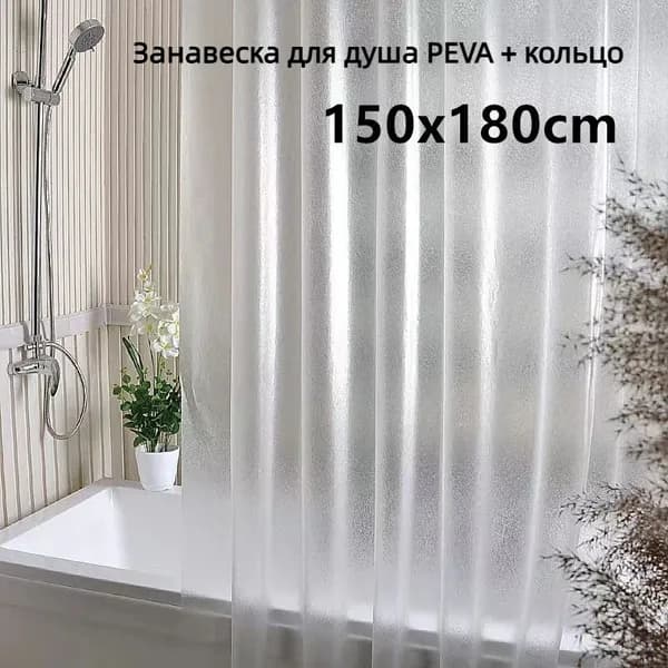 Штора для ванной полиэтиленовая, высота 180 см, ширина 150 см.