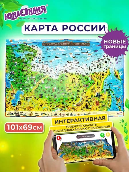 Карта России детская игровая настенная / на стену Наша родина 101х69 см, с ламинацией, интерактивная, в тубусе, Юнландия