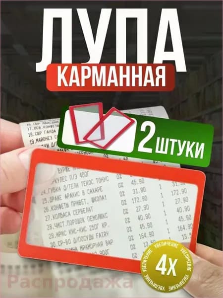 Домоседович Лупа 3-кратная