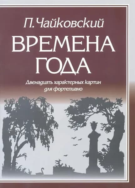 П. Чайковский. Времена года. Двенадцать характерных картин для фортепиано. Нотный сборник | Чайковский Петр Ильич