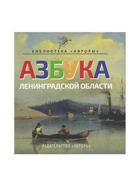 Азбука Ленинградской области. Черемская Ю.Ю. | Черемская Юлианна Юрьевна