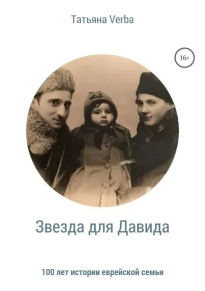 Звезда для Давида | Verba Татьяна | Электронная книга