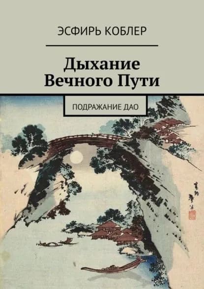Дыхание ВечногоПути. ПодражаниеДао | Коблер Эсфирь | Электронная книга