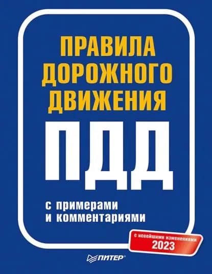 Правила дорожного движения 2023 с примерами и комментариями | Электронная книга
