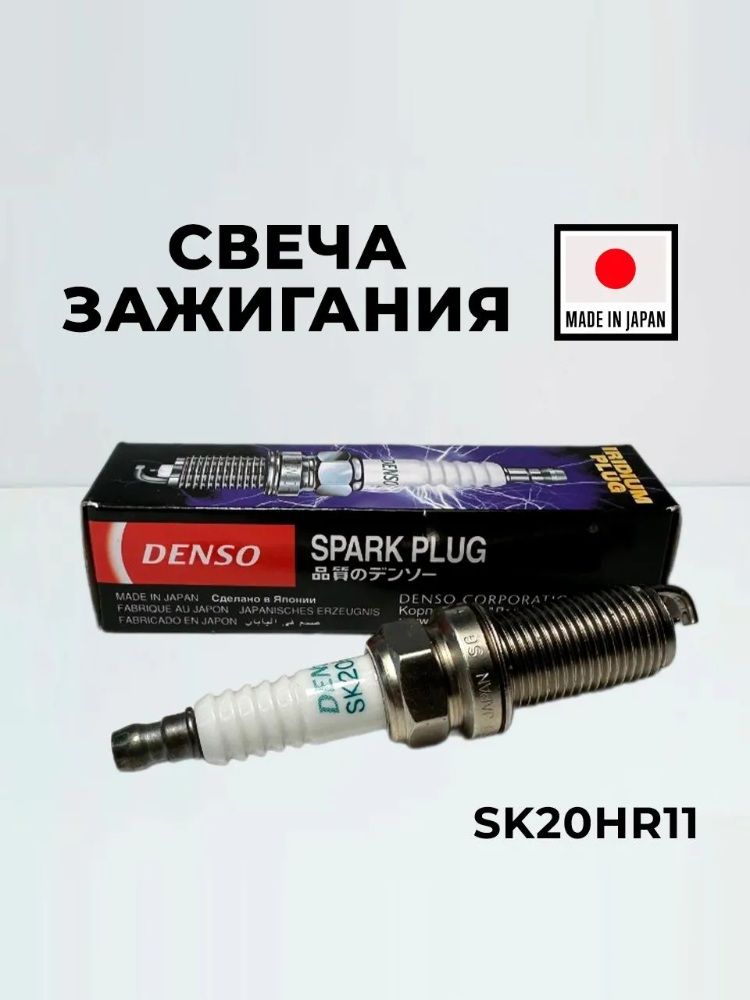 Свеча зажигания Denso 3421 SK20HR11 для Subaru Outback, Lexus GS IS ES LX GX RX, Toyota Avalon Camry RAV4 Previa Sequoia Land Cruiser Тайота Камри Лексус/ 1шт