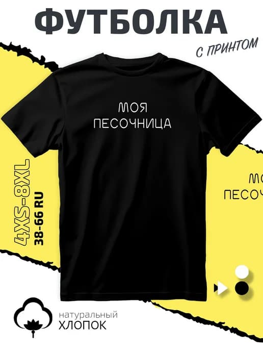 Футболка моя песочница