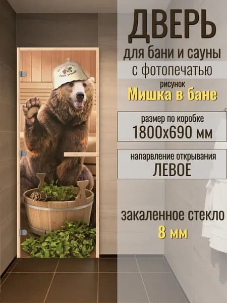 Дверь для бани с фотопечатью МИШКА В БАНЕ 1800х700 мм по коробке, ЛЕВАЯ