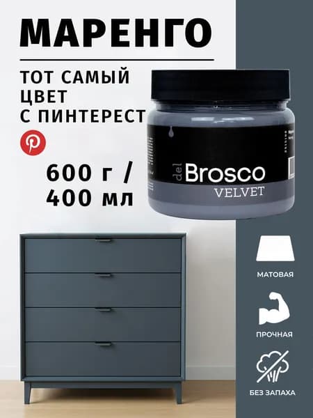 Краска акриловая меловая матовая del Brosco для дерева, металла, для декора и интерьера, 400 мл, Маренго