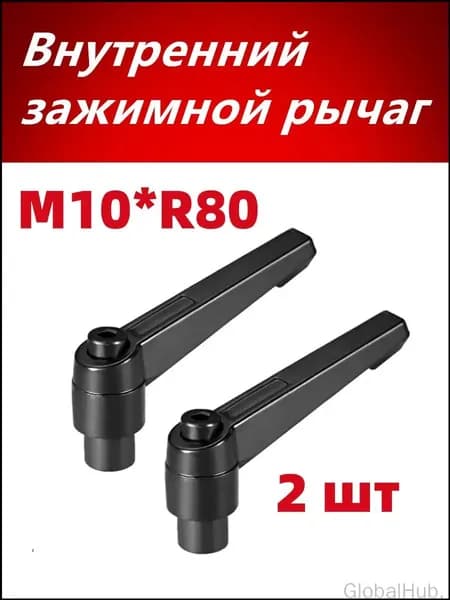 Внутренний зажимной рычаг M10*R80 Регулируемая рукоятка с внутренней резьбой , 2 шт.