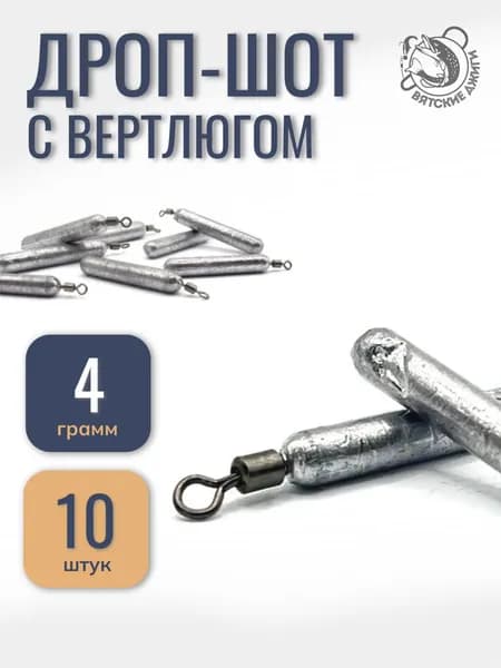 Грузило Дроп-шот с вертлюгом (палочка) 4 гр, 10шт