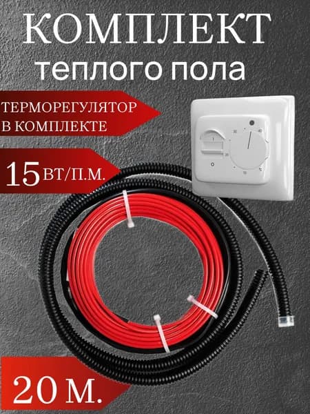 Теплый пол электрический под плитку с механическим терморегулятором белым и греющим кабелем 20м.п. для теплого пола