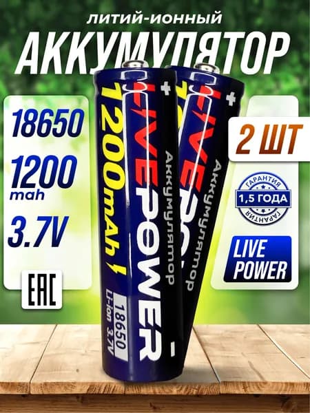 Аккумулятор 18650 1200 mAh для фонариков и игрушек 2 шт.
