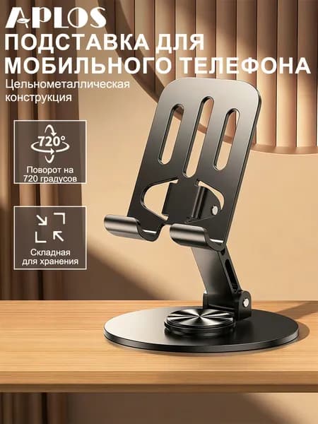 APLOS Подставка для телефона и планшета, регулируемая, складная / держатель для телефона,серая