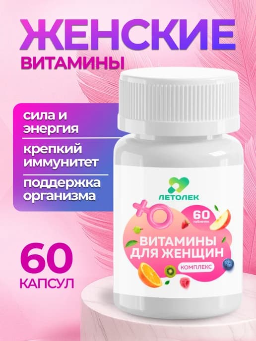 Биологически активная добавка к пище Витамины для женщин
