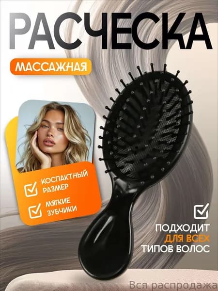 Массажная расчёска для укладки волос профессиональная