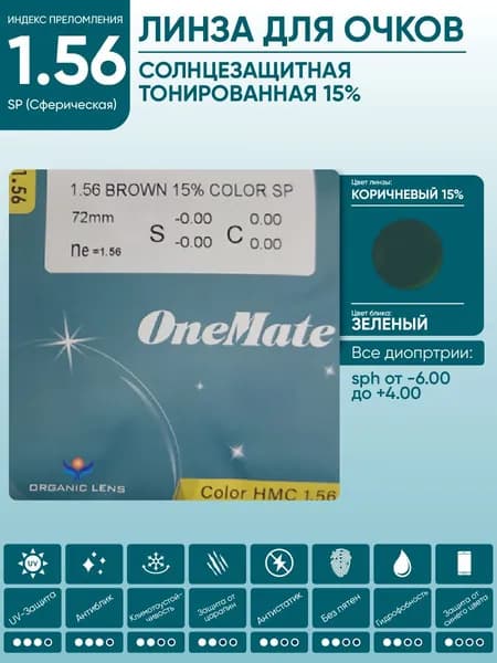 Линзы для очков sph -5.00 солнцезащитные OneMate COLOR коричневые с легкой 15% тонировкой 1.56 SP HMC сферические