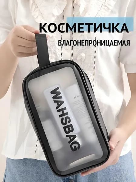 Косметичка дорожная