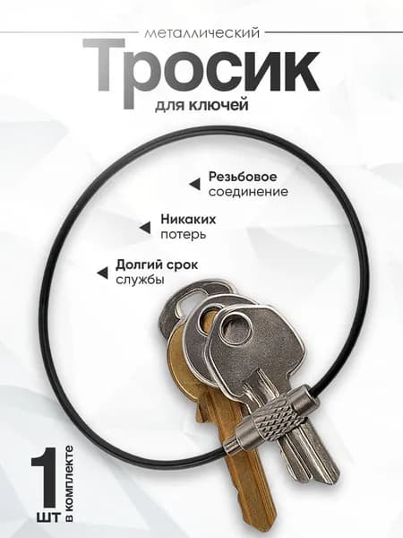Тросик кольцо для ключей черный