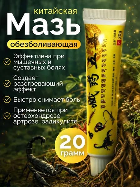 Мазь для суставов, обезболивающая, от артрита, радикулита, ревматизма, ушибов и растяжений, Китайская мазь об