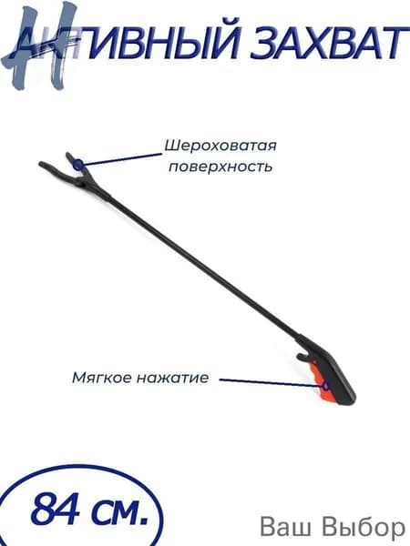Активный захват предметов для инвалидов 84 см Barry 12444